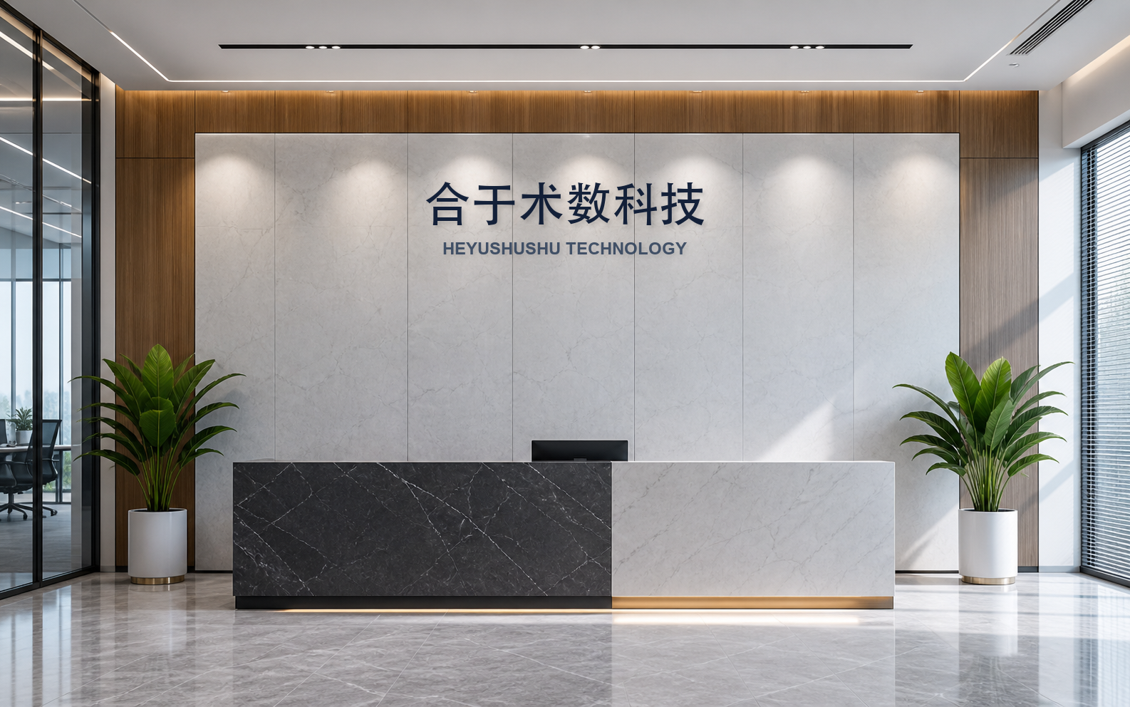 合于术数科技公司前台实景风格图